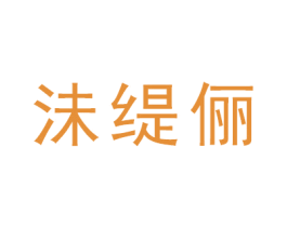 沬缇俪 第16类办公工具商标图样