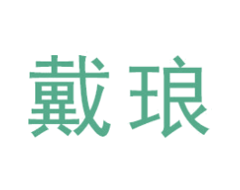 戴琅 第16类办公工具商标图样