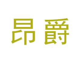 昂爵 第16类办公工具商标图样