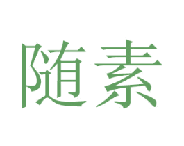 随素 第16类办公工具商标图样
