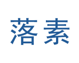 落素 第16类办公工具商标图样