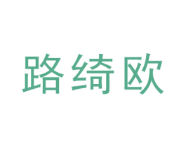 路绮欧 第16类办公工具商标图样
