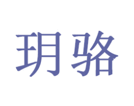 玥骆 第16类办公工具商标图样