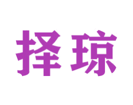择琼 第16类办公工具商标图样
