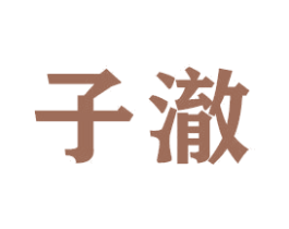 子澈 第16类办公工具商标图样