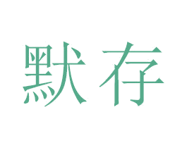 默存 第16类办公工具商标图样