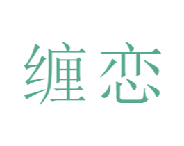 缠恋 第16类办公工具商标图样