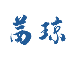 茜琼 第16类办公工具商标图样