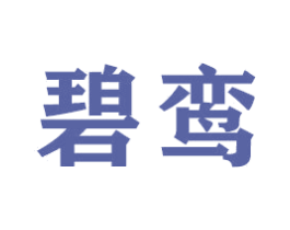 碧鸾 第16类办公工具商标图样