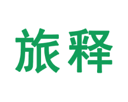 旅释 第16类办公工具商标图样