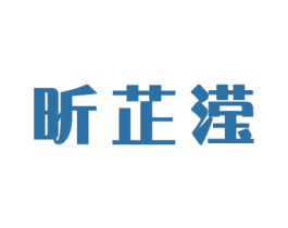 昕芷滢 第16类办公工具商标图样