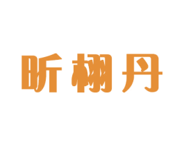 昕栩丹 第16类办公工具商标图样