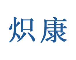 炽康 第16类办公工具商标图样