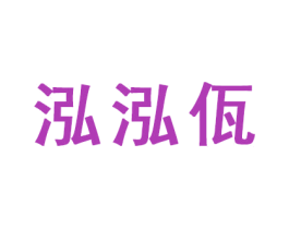 泓泓佤 第16类办公工具商标图样