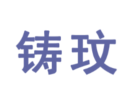 铸玟 第16类办公工具商标图样