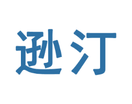 逊汀 第16类办公工具商标图样