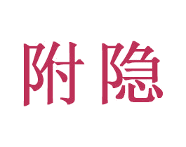 附隐 第16类办公工具商标图样