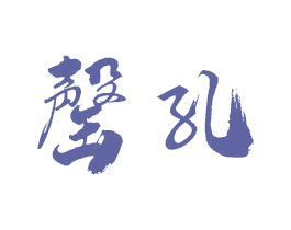 罄孔 第16类办公工具商标图样