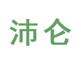 沛仑 第16类办公工具商标图样
