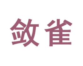 敛雀 第16类办公工具商标图样
