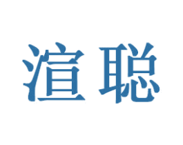 渲聪 第16类办公工具商标图样