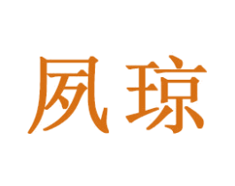 夙琼 第16类办公工具商标图样