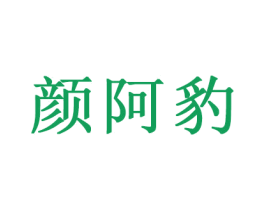 颜阿豹 第16类办公工具商标图样