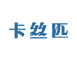 卡丝匹 第16类办公工具商标图样
