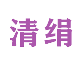 清绢 第16类办公工具商标图样
