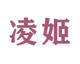 凌姬 第16类办公工具商标图样