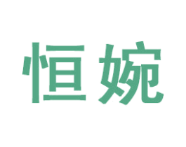 恒婉 第16类办公工具商标图样