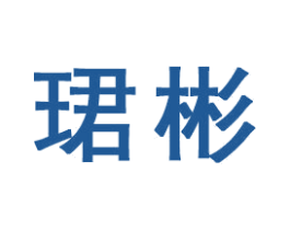 珺彬 第16类办公工具商标图样