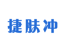 捷肤冲 第16类办公工具商标图样