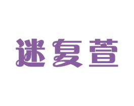 迷复萱 第16类办公工具商标图样