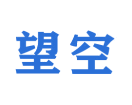 望空 第16类办公工具商标图样