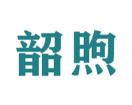 韶煦 第16类办公工具商标图样