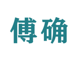 傅确 第16类办公工具商标图样