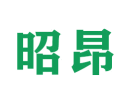 昭昂 第16类办公工具商标图样