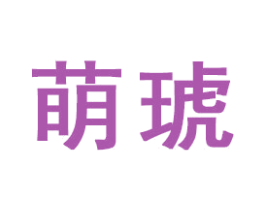 萌琥 第16类办公工具商标图样