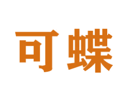 可蝶 第16类办公工具商标图样