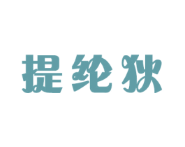 提纶狄 第16类办公工具商标图样