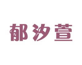 郁汐萱 第16类办公工具商标图样
