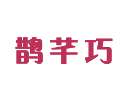 鹊芊巧 第16类办公工具商标图样
