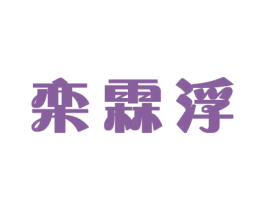 栾霖浮 第16类办公工具商标图样