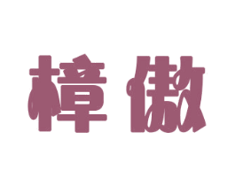 樟傲 第16类办公工具商标图样