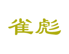 雀彪 第16类办公工具商标图样