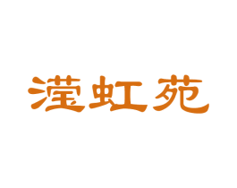 滢虹苑 第16类办公工具商标图样