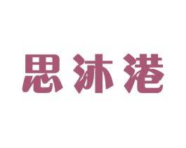 思沐港 第16类办公工具商标图样