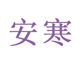 安寒 第16类办公工具商标图样