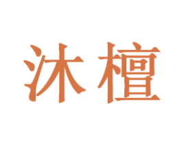 沐檀 第16类办公工具商标图样